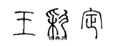 陈声远王彩定篆书个性签名怎么写
