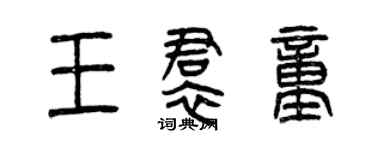 曾庆福王裙童篆书个性签名怎么写