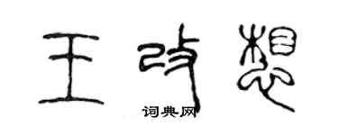 陈声远王改想篆书个性签名怎么写