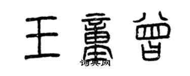 曾庆福王童曾篆书个性签名怎么写