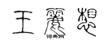 陈声远王丽想篆书个性签名怎么写