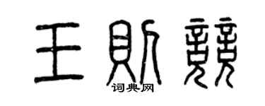 曾庆福王则竞篆书个性签名怎么写