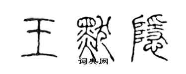 陈声远王默隐篆书个性签名怎么写