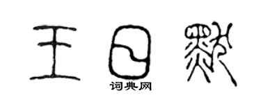 陈声远王日默篆书个性签名怎么写