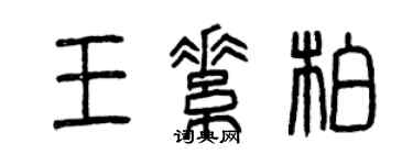 曾庆福王素柏篆书个性签名怎么写