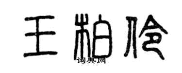 曾庆福王柏伶篆书个性签名怎么写