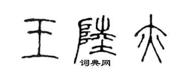 陈声远王陆亦篆书个性签名怎么写