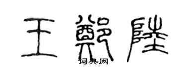 陈声远王郑陆篆书个性签名怎么写