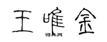 陈声远王唯金篆书个性签名怎么写