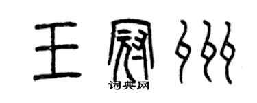 曾庆福王冠州篆书个性签名怎么写