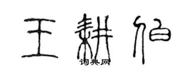 陈声远王耕伯篆书个性签名怎么写