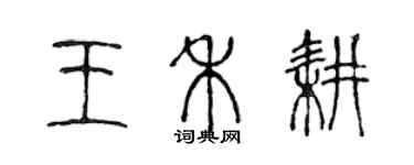 陈声远王禾耕篆书个性签名怎么写