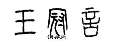 曾庆福王冠言篆书个性签名怎么写