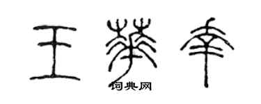 陈声远王华幸篆书个性签名怎么写
