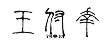 陈声远王付幸篆书个性签名怎么写