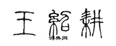 陈声远王绍耕篆书个性签名怎么写