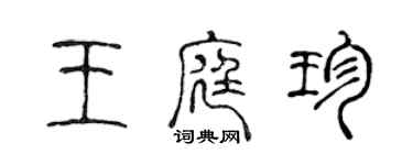 陈声远王庭珍篆书个性签名怎么写