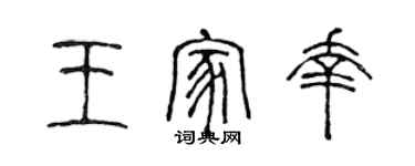 陈声远王家幸篆书个性签名怎么写
