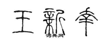 陈声远王新幸篆书个性签名怎么写