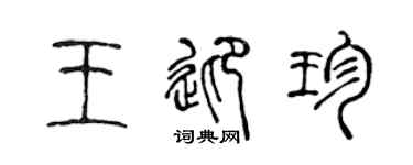陈声远王迎珍篆书个性签名怎么写