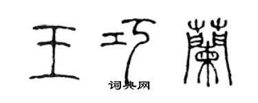 陈声远王巧兰篆书个性签名怎么写