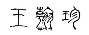 陈声远王翰珍篆书个性签名怎么写