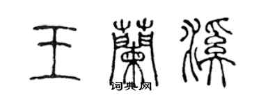 陈声远王兰溪篆书个性签名怎么写