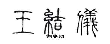 陈声远王结仪篆书个性签名怎么写