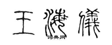 陈声远王海仪篆书个性签名怎么写