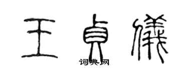 陈声远王贞仪篆书个性签名怎么写