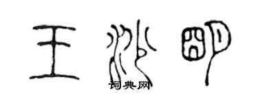 陈声远王沙明篆书个性签名怎么写