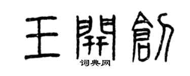 曾庆福王开创篆书个性签名怎么写