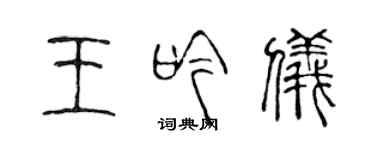 陈声远王吟仪篆书个性签名怎么写