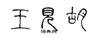 陈声远王见胡篆书个性签名怎么写