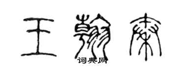 陈声远王翰秦篆书个性签名怎么写