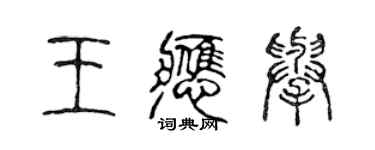 陈声远王应举篆书个性签名怎么写