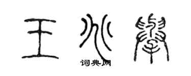 陈声远王兆举篆书个性签名怎么写