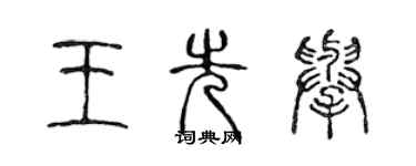 陈声远王先举篆书个性签名怎么写