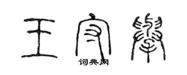 陈声远王守举篆书个性签名怎么写