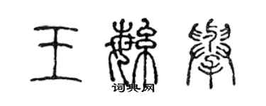 陈声远王繁举篆书个性签名怎么写