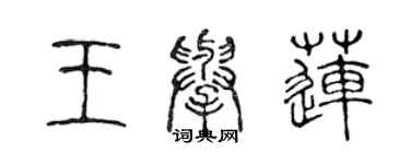 陈声远王举莲篆书个性签名怎么写