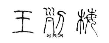 陈声远王列梅篆书个性签名怎么写