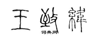 陈声远王致纬篆书个性签名怎么写