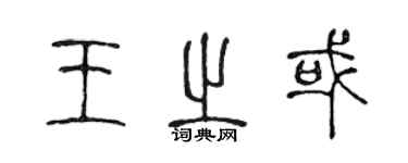 陈声远王之或篆书个性签名怎么写