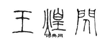 陈声远王煌闪篆书个性签名怎么写
