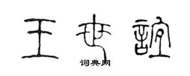 陈声远王世谊篆书个性签名怎么写