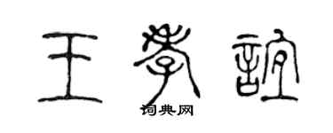 陈声远王孝谊篆书个性签名怎么写