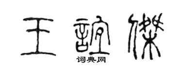 陈声远王谊杰篆书个性签名怎么写