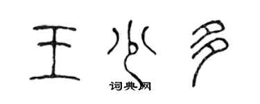 陈声远王少多篆书个性签名怎么写
