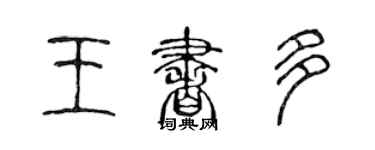 陈声远王书多篆书个性签名怎么写